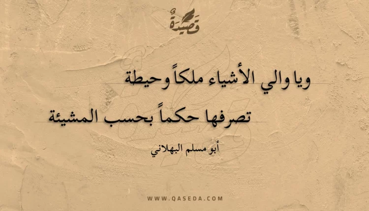 قصيدة ويا والي الأشياء ملكا وحيطة