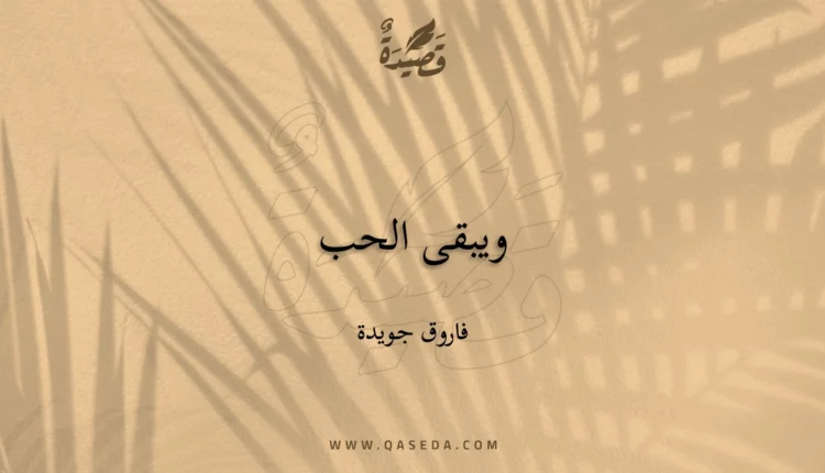 قصيدة ويبقى الحب