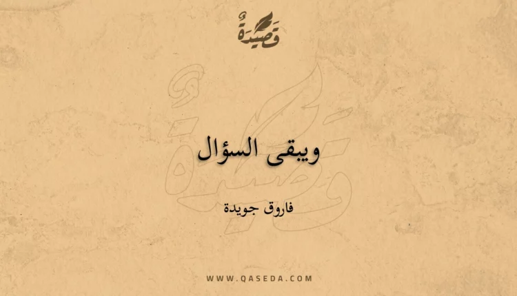 قصيدة ويبقى السؤال