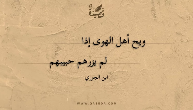 قصيدة ويح أهل الهوى إذا