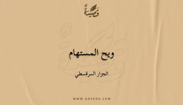 قصيدة ويح المستهام