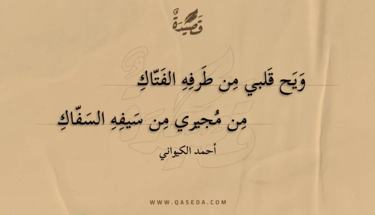 قصيدة ويح قلبي من طرفه الفتاك
