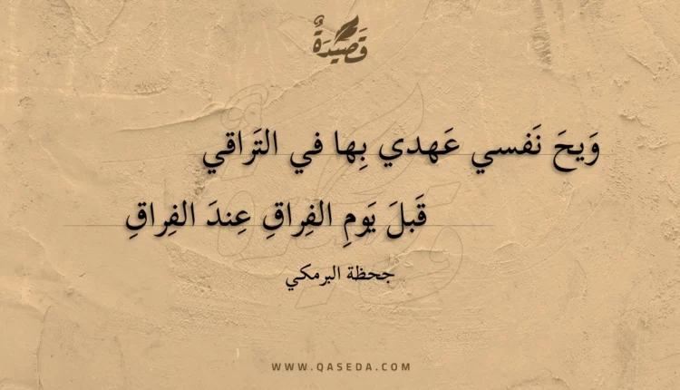 قصيدة ويح نفسي عهدي بها في التراقي
