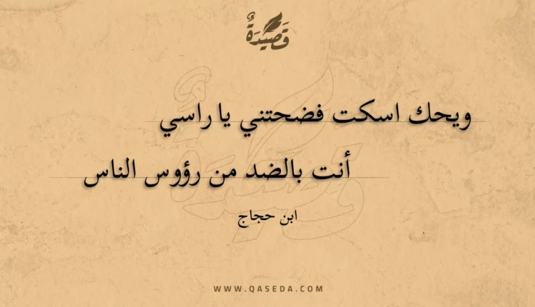 قصيدة ويحك اسكت فضحتني يا راسي
