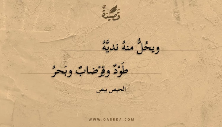 قصيدة ويحل منه نديه