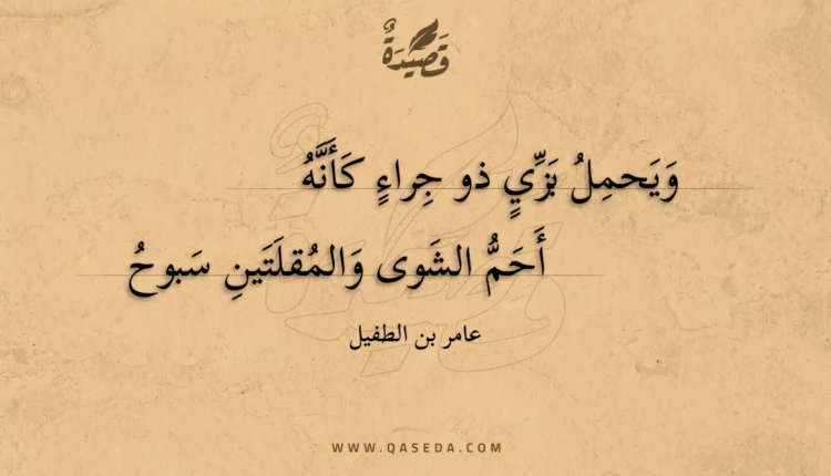 قصيدة ويحمل بزي ذو جراء كأنه