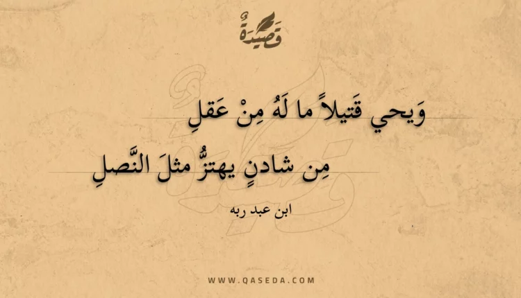 قصيدة ويحي قتيلا ما له من عقل