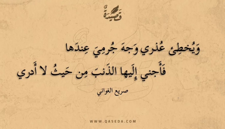 قصيدة ويخطئ عذري وجه جرمي عندها