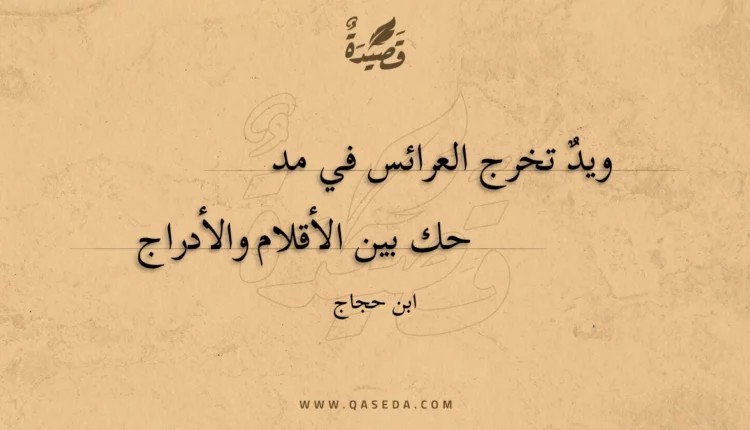 قصيدة ويد تخرج العرائس في مدحك