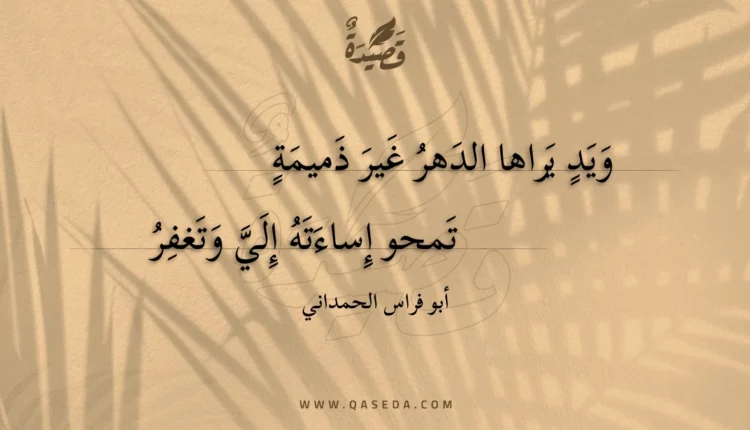 قصيدة ويد يراها الدهر غير ذميمة