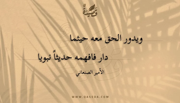 قصيدة ويدور الحق معه حيثما