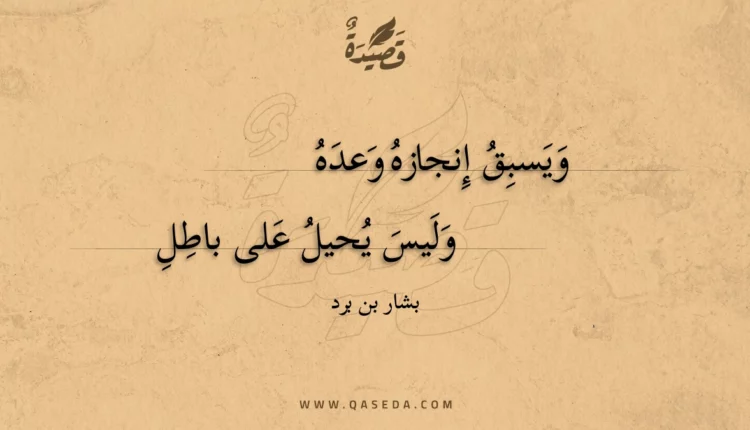 قصيدة ويسبق إنجازه وعده
