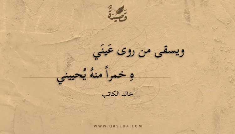 قصيدة ويسقى من روى عيني