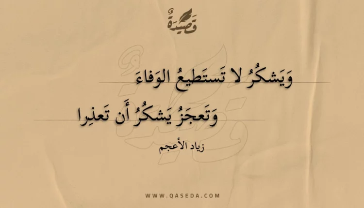 قصيدة ويشكر لا تستطيع الوفاء