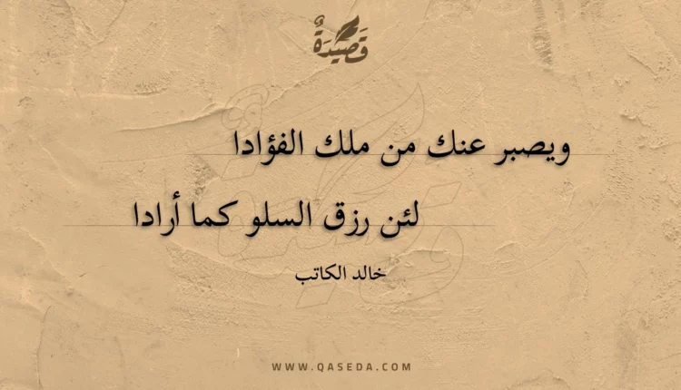 قصيدة ويصبر عنك من ملك الفؤادا