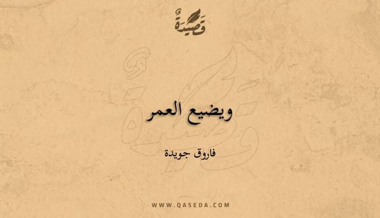 قصيدة ويضيع العمر
