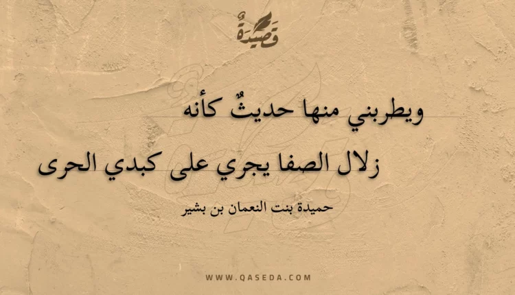 قصيدة ويطربني منها حديث كأنه