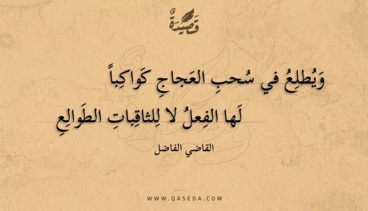 قصيدة ويطلع في سحب العجاج كواكبا