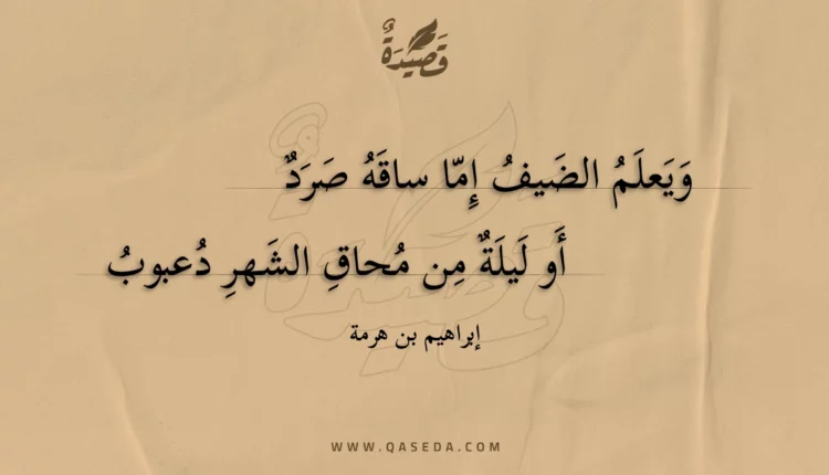 قصيدة ويعلم الضيف إما ساقه صرد