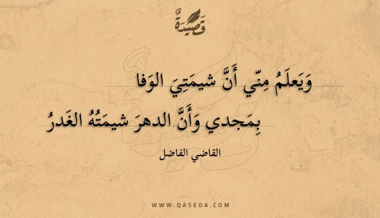 قصيدة ويعلم مني أن شيمتي الوفا