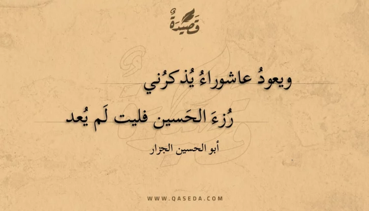 قصيدة ويعود عاشوراء يذكرني