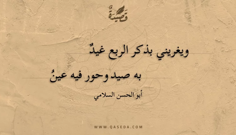 قصيدة ويغريني بذكر الربع غيد