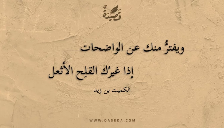 قصيدة ويفتر منك عن الواضحات