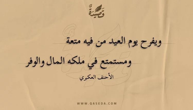 قصيدة ويفرح يوم العيد من فيه متعة