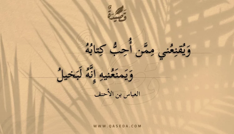 قصيدة ويقنعني ممن أحب كتابه