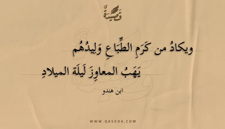 قصيدة ويكاد من كرم الطباع وليدهم