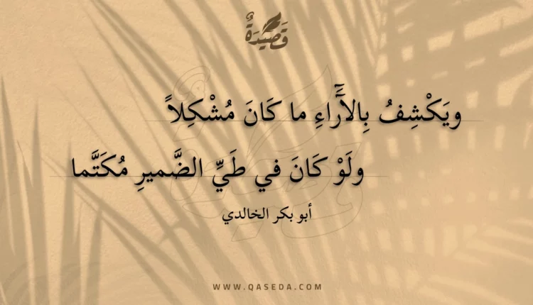 قصيدة ويكشف بالآراء ما كان مشكلا