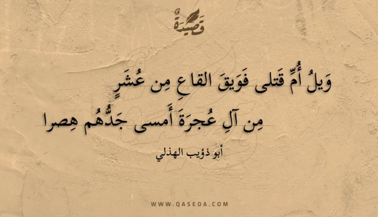 قصيدة ويل أم قتلى فويق القاع من عشر