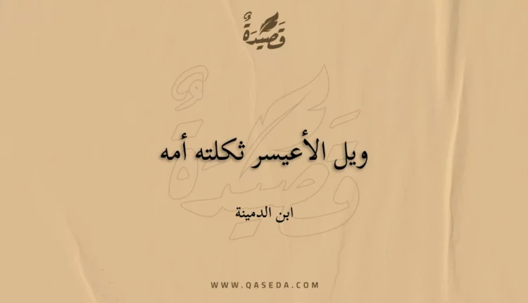 قصيدة ويل الأعيسر ثكلته أمه