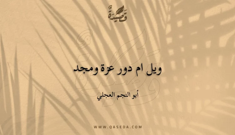قصيدة ويل ام دور عزة ومجد