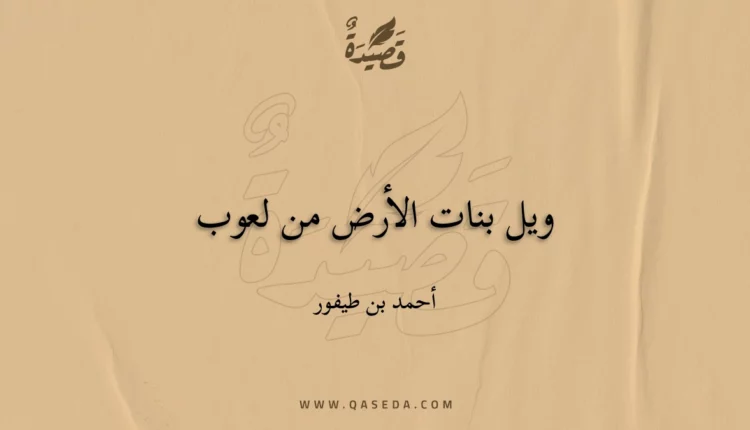 قصيدة ويل بنات الأرض من لعوب