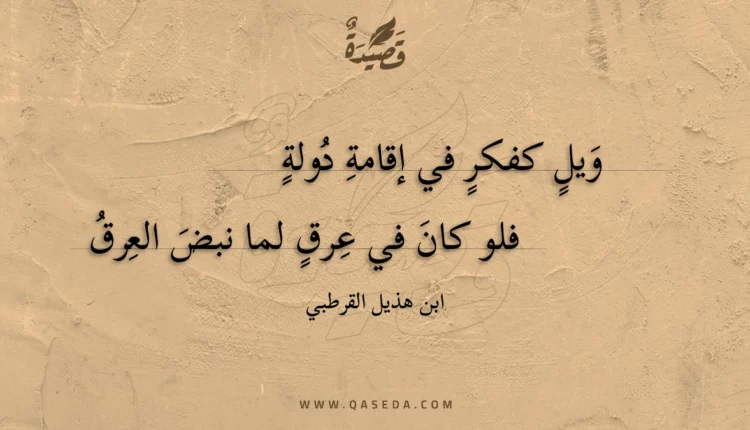 قصيدة ويل كفكر في إقامة دولة