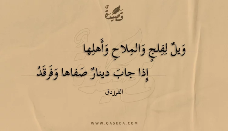 قصيدة ويل لفلج والملاح وأهلها