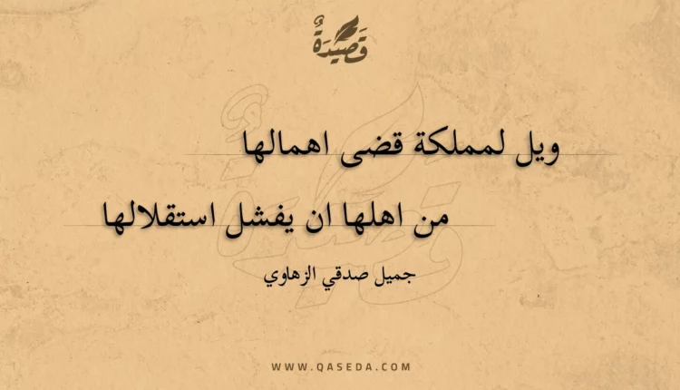 قصيدة ويل لمملكة قضى اهمالها