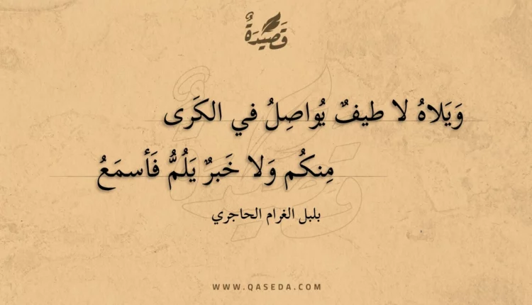 قصيدة ويلاه لا طيف يواصل في الكرى