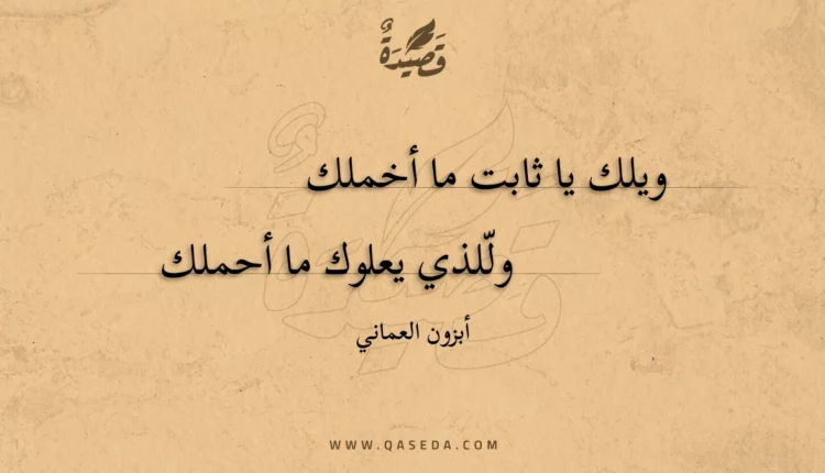 قصيدة ويلك يا ثابت ما أخملك
