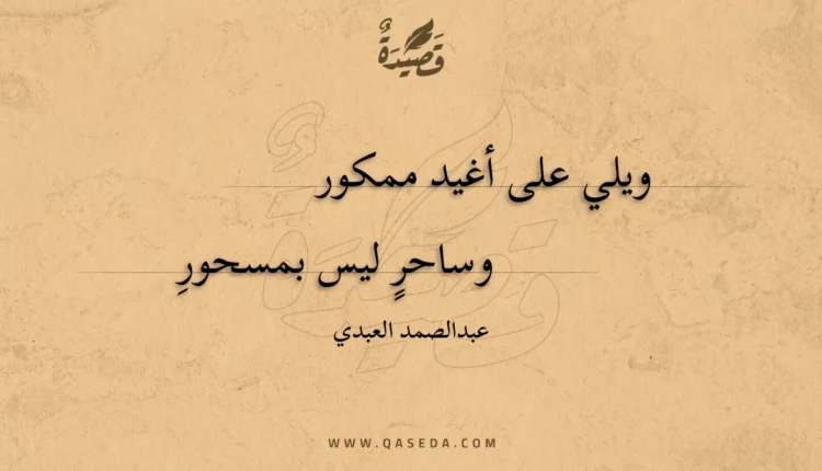 قصيدة ويلي على أغيد ممكور