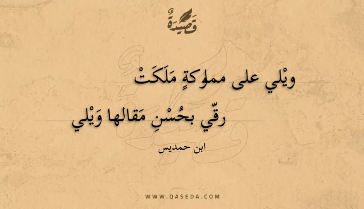 قصيدة ويلي على مملوكة ملكت