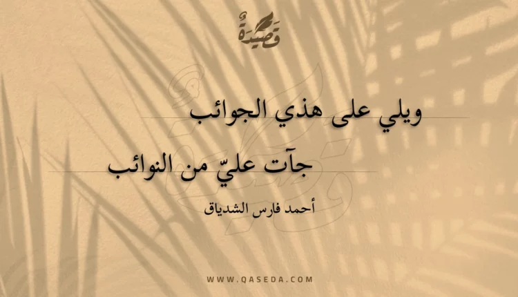 قصيدة ويلي على هذي الجوائب