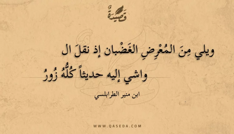 قصيدة ويلي من المعرض الغضبان إذ نقل
