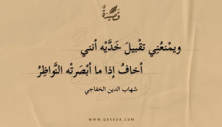 قصيدة ويمنعني تقبيل خديه أنني