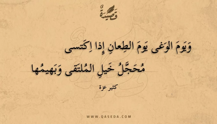 قصيدة ويوم الوغى يوم الطعان إذا اكتسى