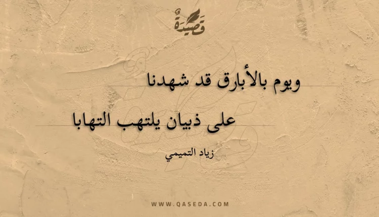 قصيدة ويوم بالأبارق قد شهدنا