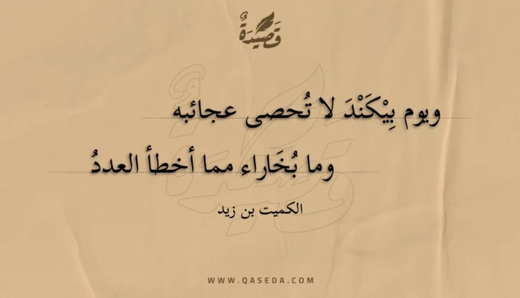 قصيدة ويوم بيكند لا تحصى عجائبه