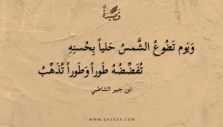 قصيدة ويوم تضوع الشمس حليا بحسنه