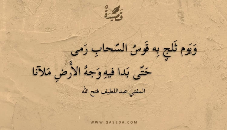 قصيدة ويوم ثلج به قوس السحاب رمى